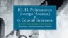 "Юлия Николаевна Рейтлингер и отец Сергий Булгаков. Диалог художника и богослова"