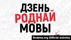 Фрагмэнт афішы да Дня роднай мовы. 