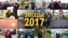 Эмоцыі 2017 году: Дзень Волі, сьмерць ў войску, абарона Курапатаў. ВІДЭА