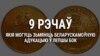 9 рэчаў, якія могуць палепшыць беларускамоўную адукацыю