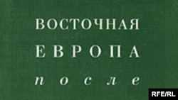 «Восточная Европа после "Версаля"», серия «Славянская библиотека», «Алетейя», М. 2007 год