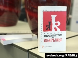 «Высьпятак ад Скарыны». Кніга Міхася Скоблы