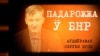 Як я пражыў некалькі гадоў у БНР. Сяргей Шупа пра свой аўдыёраман