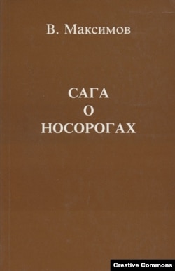 "Сага о носорогах". Франкфурт-на-Майне, Посев, 1981. Обложка книги