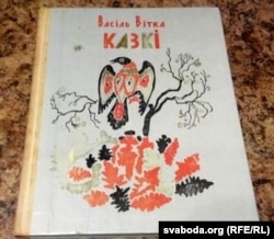 Васіль Вітка. «Казкі». 1976 год