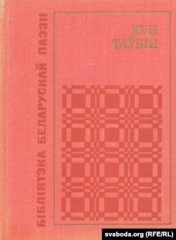 Ю. Таўбін. «Выбранае» (Менск, 1969 г.)