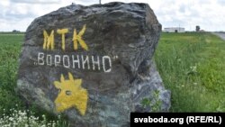 Манумэнтальны ўказальнік «МТК „Вароніна“»