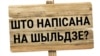 Што на шыльдзе? А што такое „шыльда“, вы ведаеце? Адказваюць менчукі. ВІДЭА