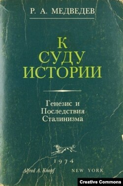 Рой Медведев. К суду истории. Генезис и последствия сталинизма. Нью-Йорк, 1974