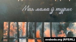 Элемэнт вокладкі кнігі псыхоляга Вольгі Вялічкі «Ад двух да пятнаццаці. Мая мама ў турме»