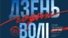 Дзень Волі перанесьлі ў інтэрнэт. Як адзначыць БНР-102 праз стрым