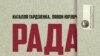 Рада БНР — дакумэнты і... таямніцы