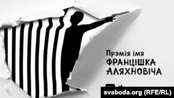 Прэмія турэмнай літаратуры імя Францішка Аляхновіча