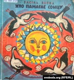 Ілюстрацыя да кнігі Васіля Віткі «Хто памагае сонцу». 1975 г.