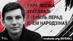 Ігара Лосіка этапавалі з Жодзіна ў СІЗА Гомля.