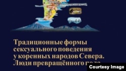 Фрагмент обложки книги "Традиционные формы сексуального поведения у коренных народов Севера. Люди превращенного пола"