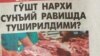 Гўшт нархини сунъий равишда арзонлаштириш чораси узоққа бормаслиги айтилди