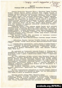 Зварот дэпутатаў Апазыцыі БНФ, перададзены галоўнаму рэдактару «Народнай газэты» Ёсіфу Сярэдзічу, кастрычнік 1993. Архіў Сяргея Навумчыка