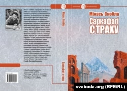 Вокладка кнігі эсэ «Саркафагі страху»