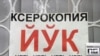 Орталық Азияда орыс тілінің аясы тарылып келеді