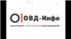 "ОВД-Инфо" сообщил о блокировке своего сайта Роскомнадзором