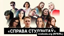 Фігуранты «справы студэнтаў»