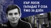 «Пачаліся праблемы са здароўем, скача ціск». Ігар Лосік галадае ўжо 36 дзён