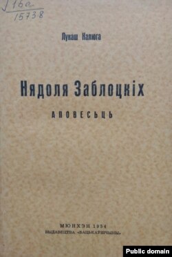 Вокладка першай (пасьямротнай) кнігі Лукаша Калюгі. «Нядоля Заблоцкіх» (Мюнхэн, 1954). Нацыянальная бібліятэка Беларусі