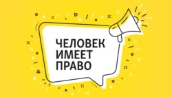 "Атмосфера абсолютной безнаказанности". ООН – о правах человека в России