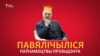 Ужо сёньня: гадавіна рэфэрэндуму аб зьмене Канстытуцыі