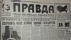 Первая полоса газеты "Правда", вышедшей 16 марта 1991 года - накануне референдума по вопросу о сохранении СССР