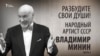 Разбудите свои души! Народный артист СССР Владимир Минин. Часть 2. Анонс