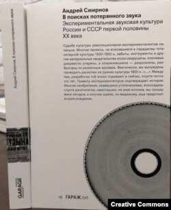 Андрей Смирнов. В поисках потерянного звука. Обложка