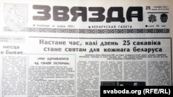 Адно зь першых віншаваньняў з Днём Волі на старонках дзяржаўнай прэсы пасьля зьнікненьня цэнзуры. Архіўнае фота