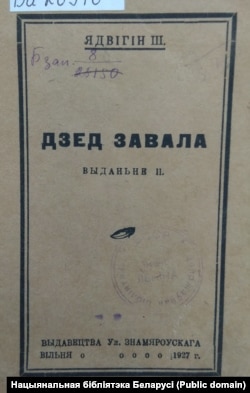 Другое выданьне паэмы «Дзед Завала». 1927 г. Нацыянальная бібліятэка Беларусі