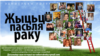 «Яны перамаглі». Героі «Жыцьця пасьля раку» пра свае радасьці і клопат