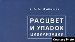 А.А.Любищев «Расцвет и упадок цивилизации», «Алетейя», Петербургский научный центр АН, Фонд Лихачева, 2008 год