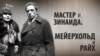 Мастер и Зинаида. Мейерхольд и Райх