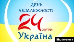 Украина. Плакат. "24 августа. День независимости. Украина"