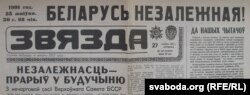 Газэта Звязда, 27 жніўня 1991 г.