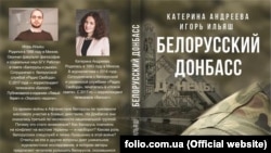 Вокладка кнігі «Беларускі Данбас».