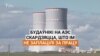 «Мы хочам есьці». Будаўнікі на АЭС скардзяцца, што ім не заплацілі за працу.