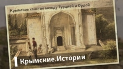 Крымское ханство между Турцией и Ордой | Крымские.Истории 