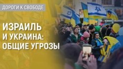 Дороги к свободе. Война России против Украины, иранские дроны и позиция Израиля