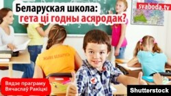 Беларуская школа: гета ці годны асяродак?