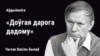 Аўдыёкніга «Доўгая дарога дадому». Чытае Васіль Быкаў