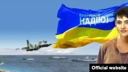 Украинский плакат призывает: "Спасти Надю!"