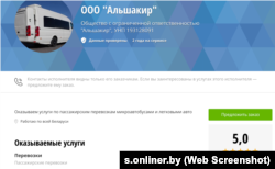 рофіль кампаніі «Альшакір» на сэрвісе «Онлайнэр паслугі»