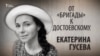 От «Бригады» к Достоевскому. Екатерина Гусева