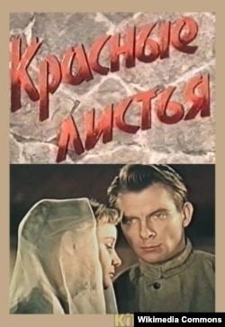 Чырвонае лісьце. Беларусьфільм, 1958. Плякат